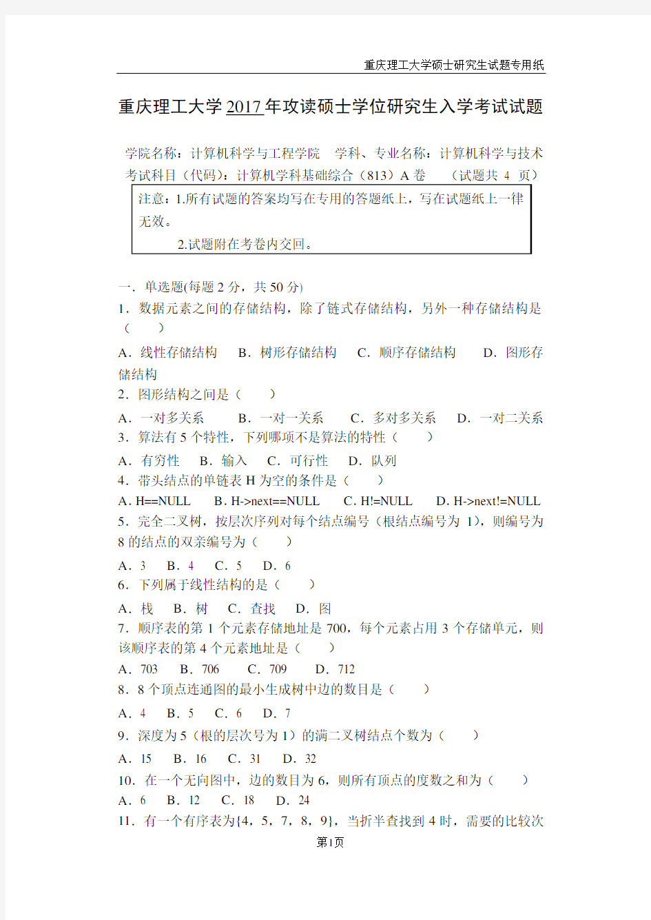 重庆理工大学2017年《813计算机学科基础综合》考研专业课真题试卷