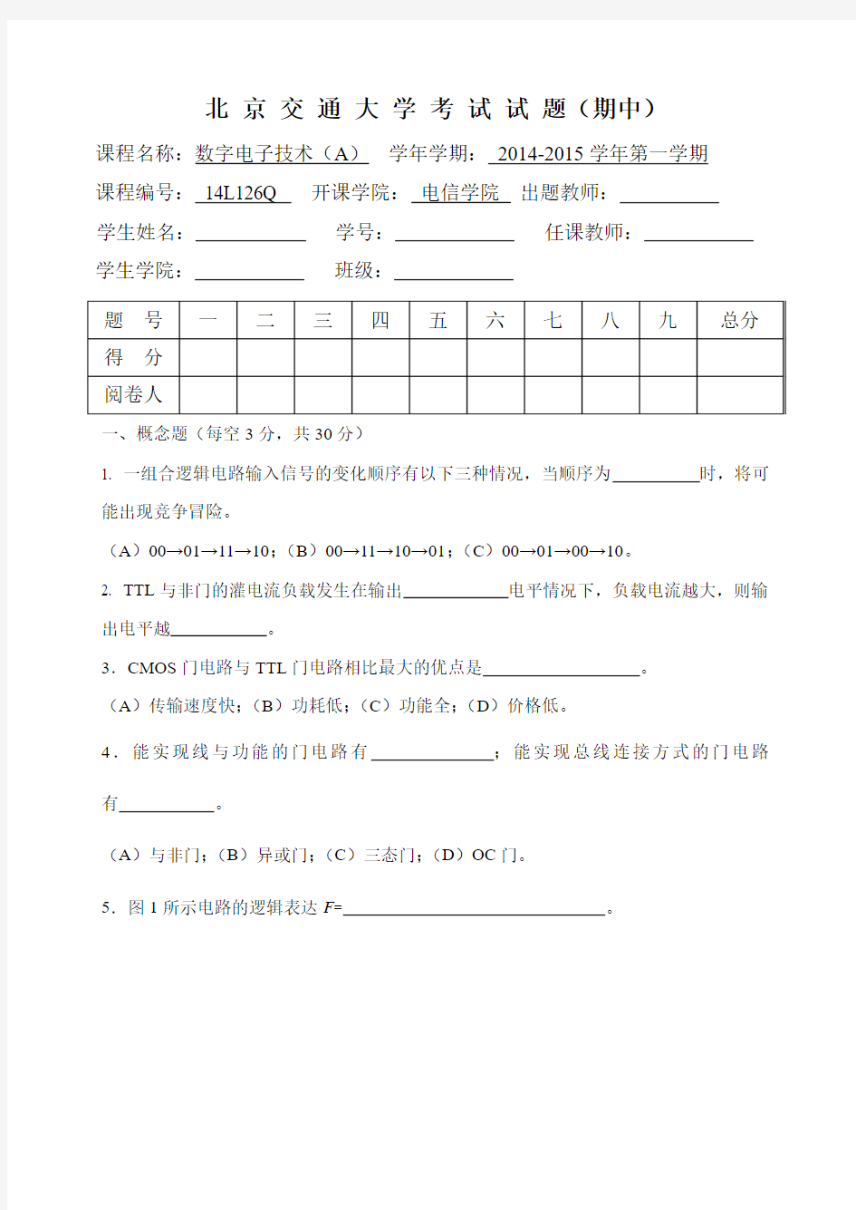 北京交通大学14年电信数电期中试题(1)