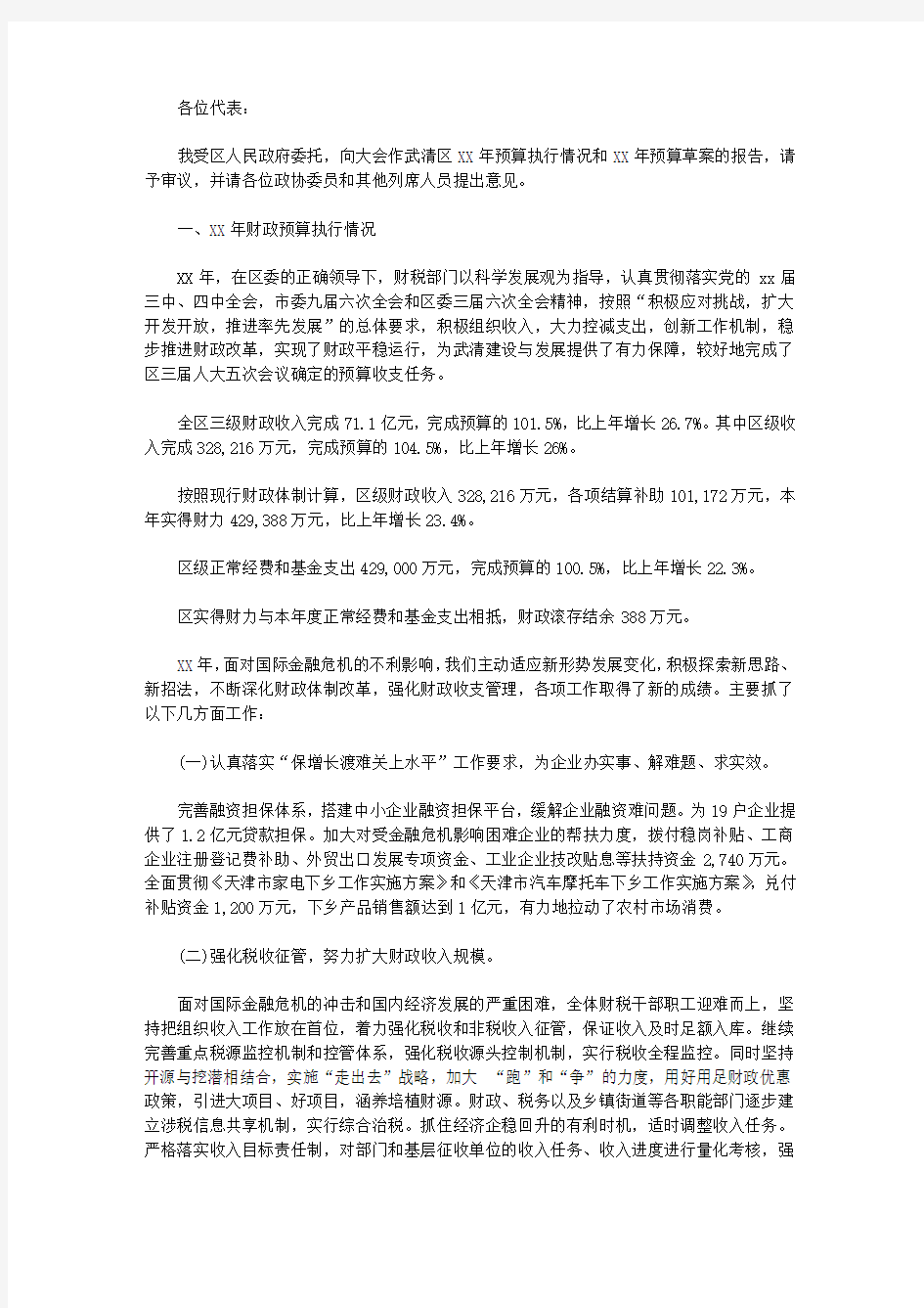 财政预算执行情况工作报告范文