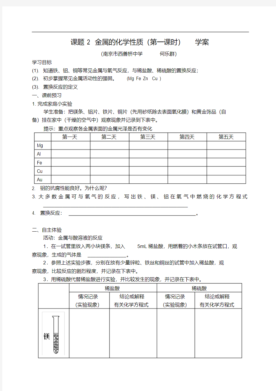 [初中化学]金属的化学性质教学案(第一课时)人教版