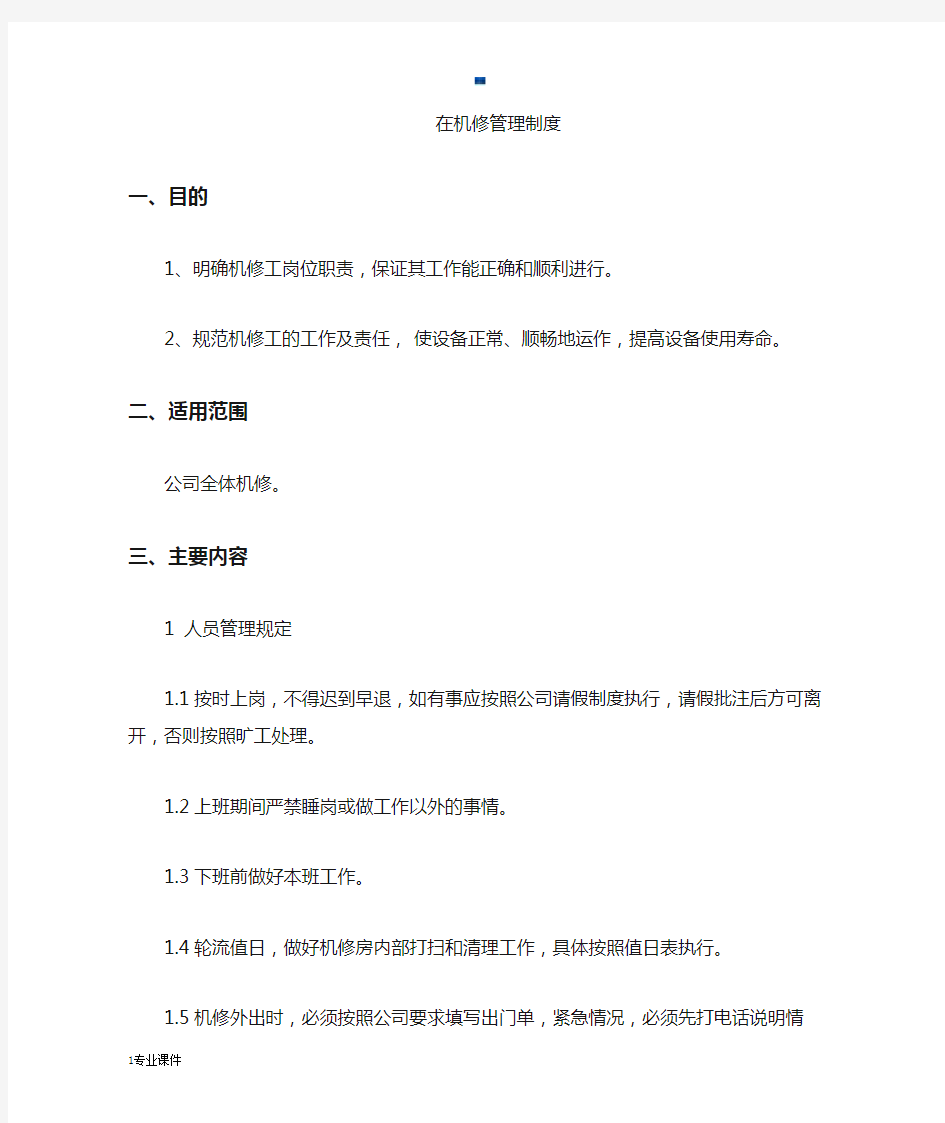 完整版机修管理制度.docx