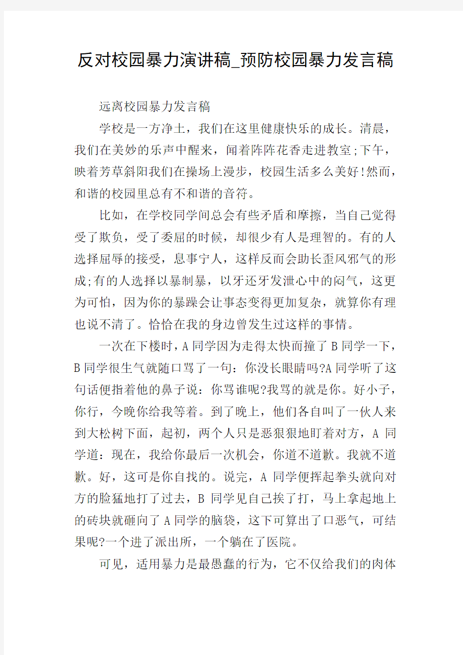 反对校园暴力演讲稿_预防校园暴力发言稿