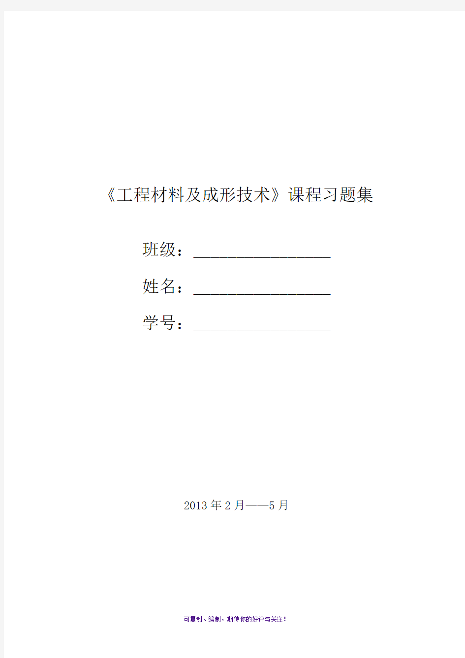 工程材料与成型工艺基础习题汇编答案-老师版