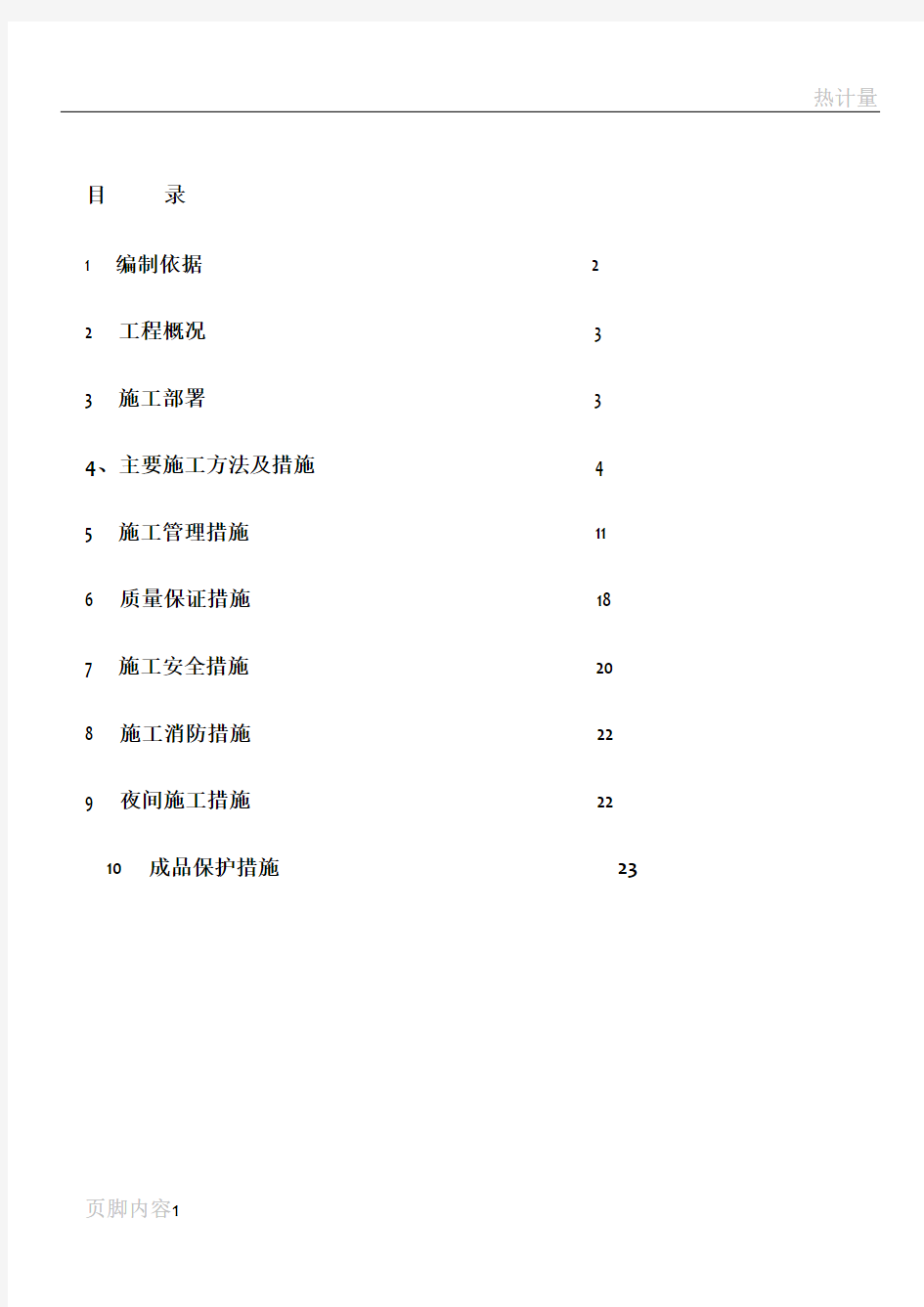 热计量施工方案(1)