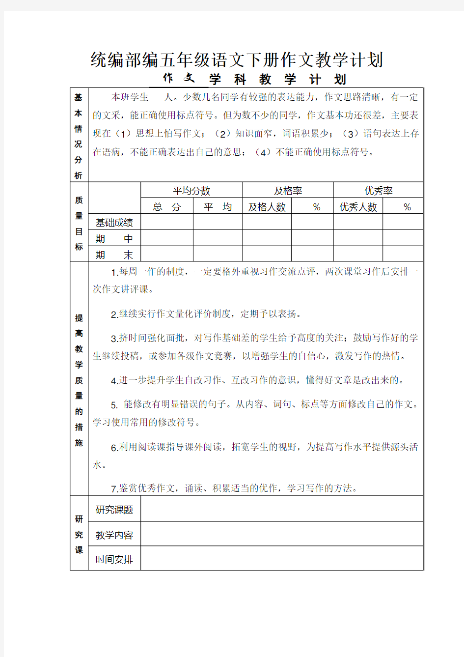 统编部编五年级语文下册作文教学计划