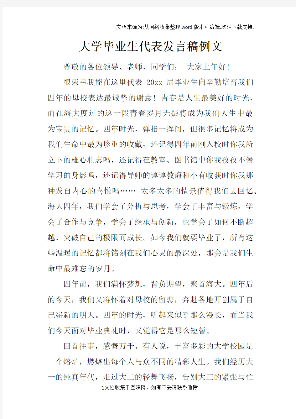 大学毕业生代表发言稿例文