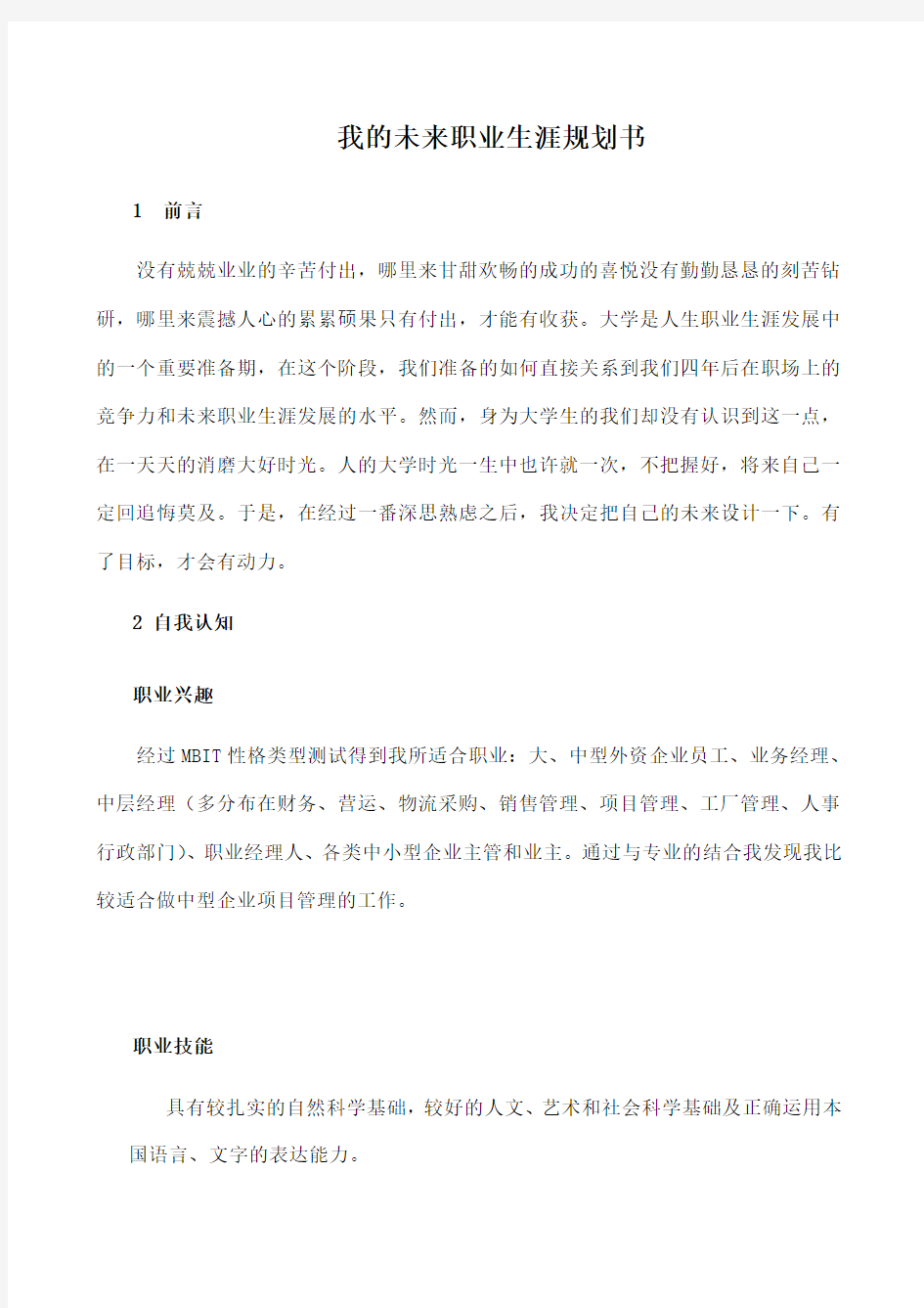 我的未来职业生涯规划书