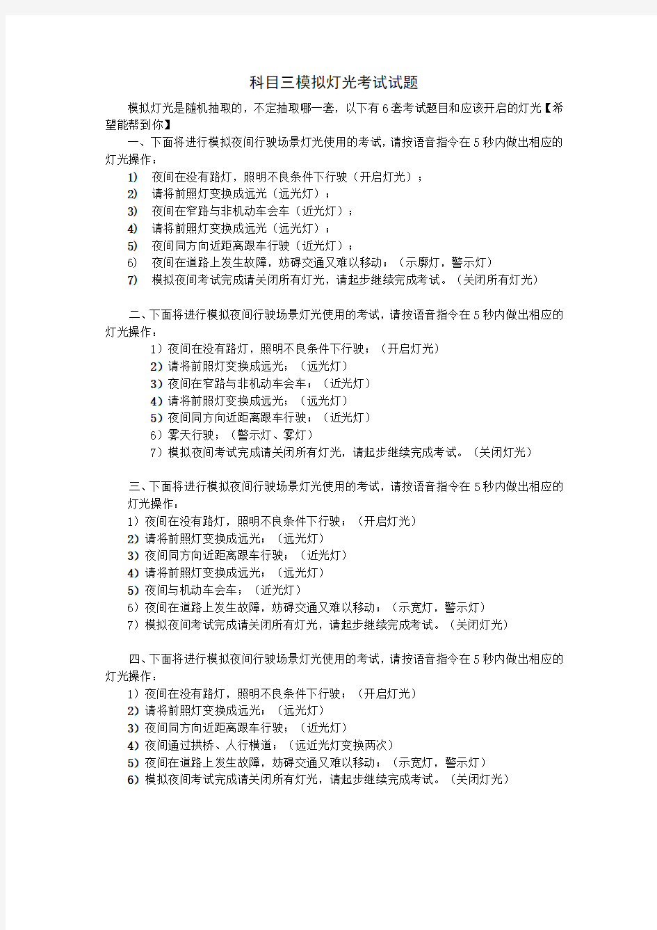 科目三模拟灯光考试6套试题