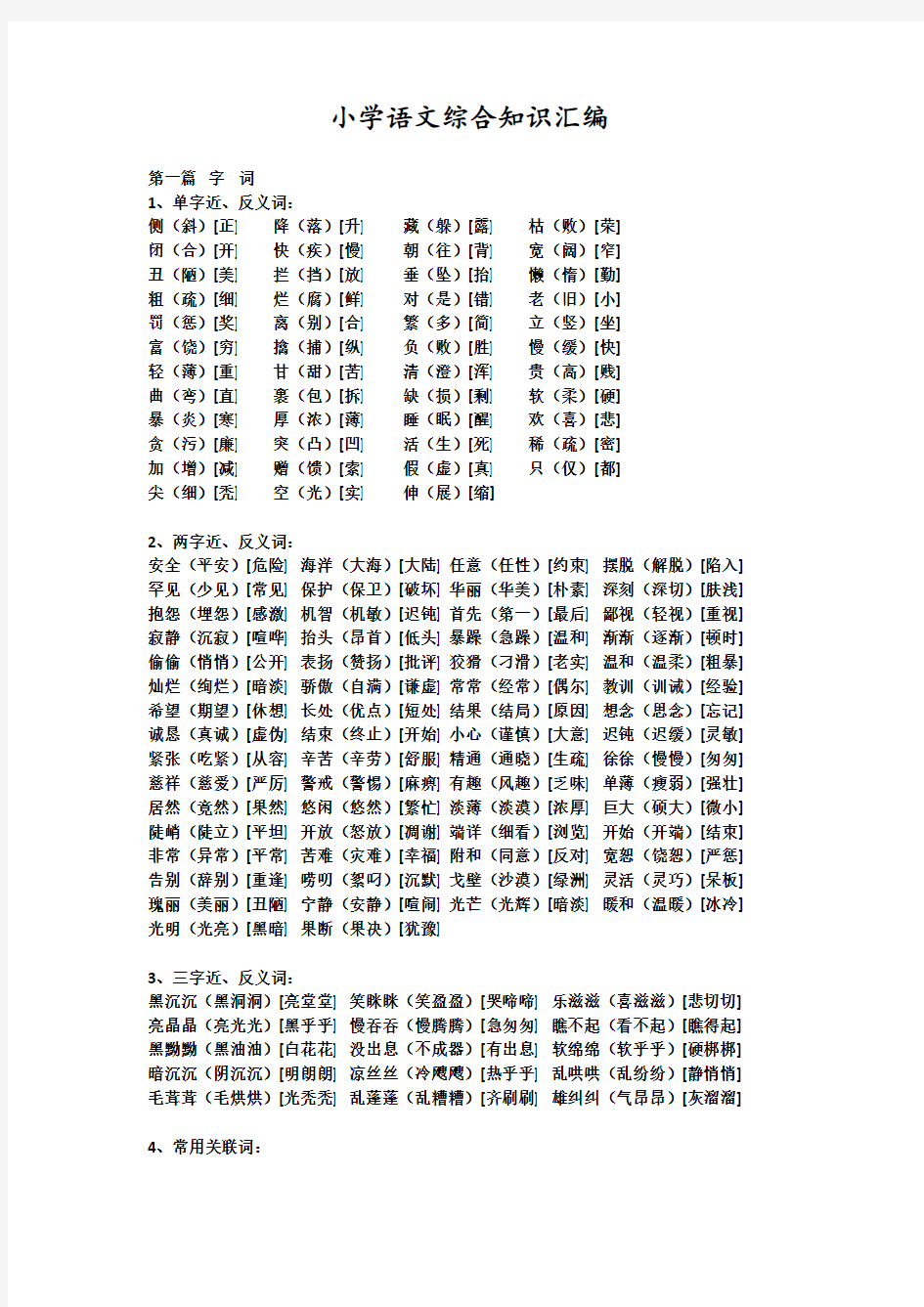 小学语文综合知识汇编