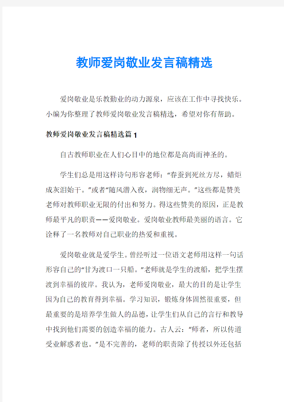 教师爱岗敬业发言稿精选