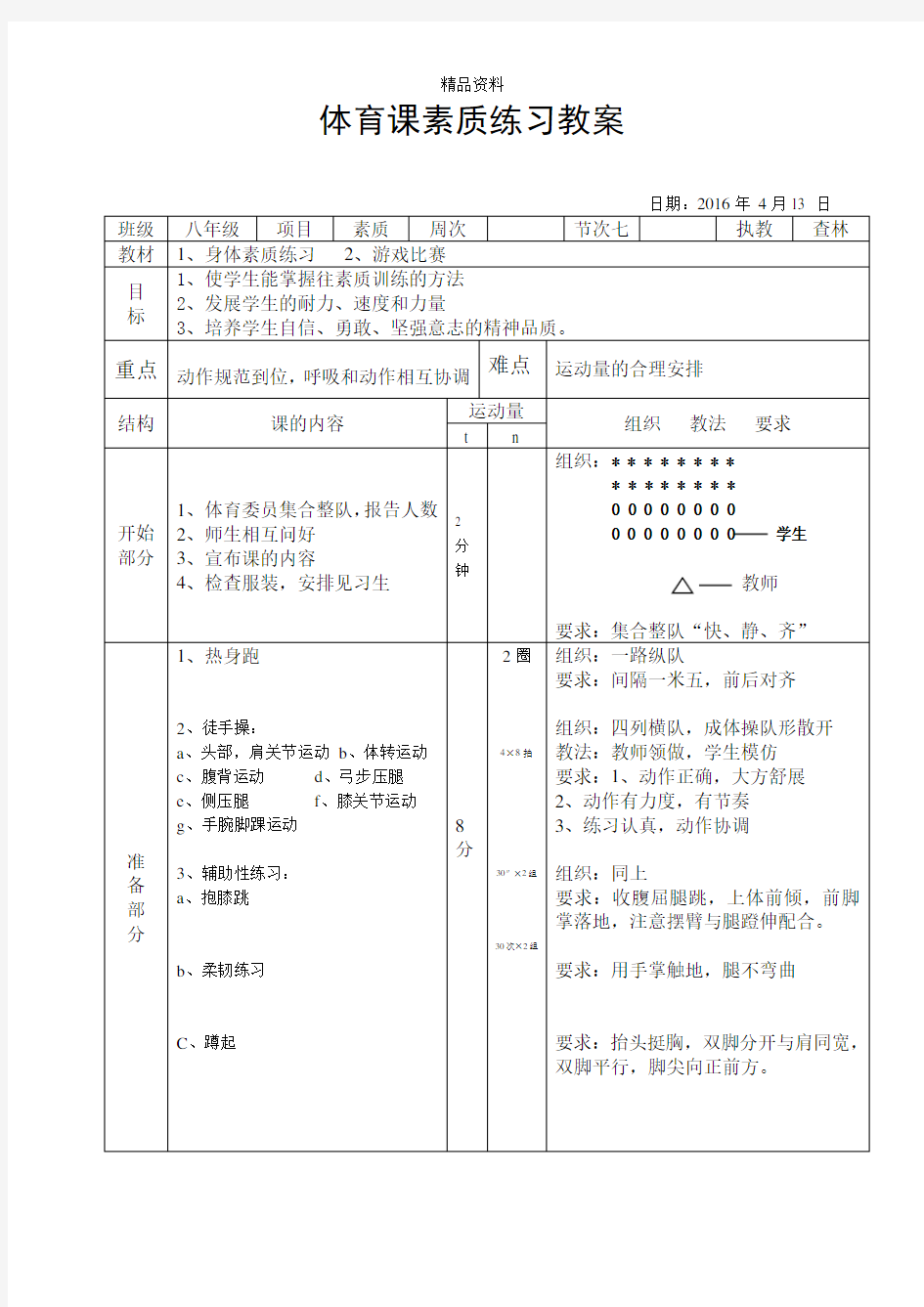 体育课身体素质练习教案.doc