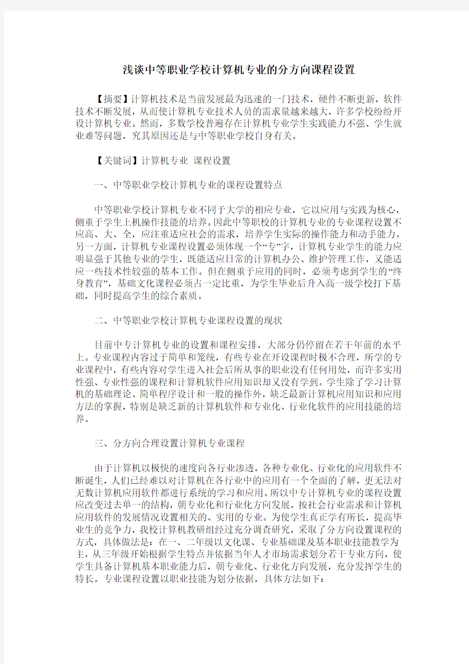 浅谈中等职业学校计算机专业的分方向课程设置