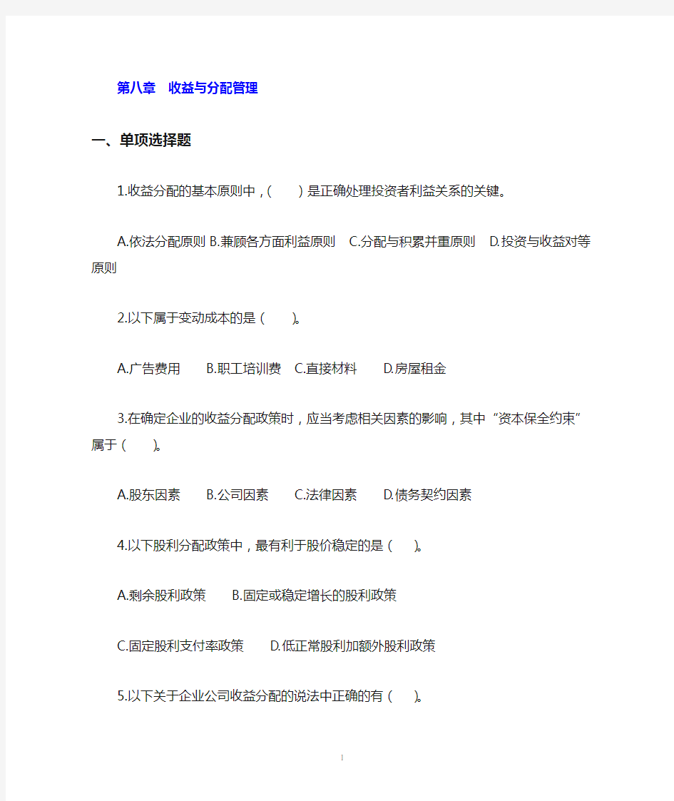 财务管理第八章收益分配与管理习题