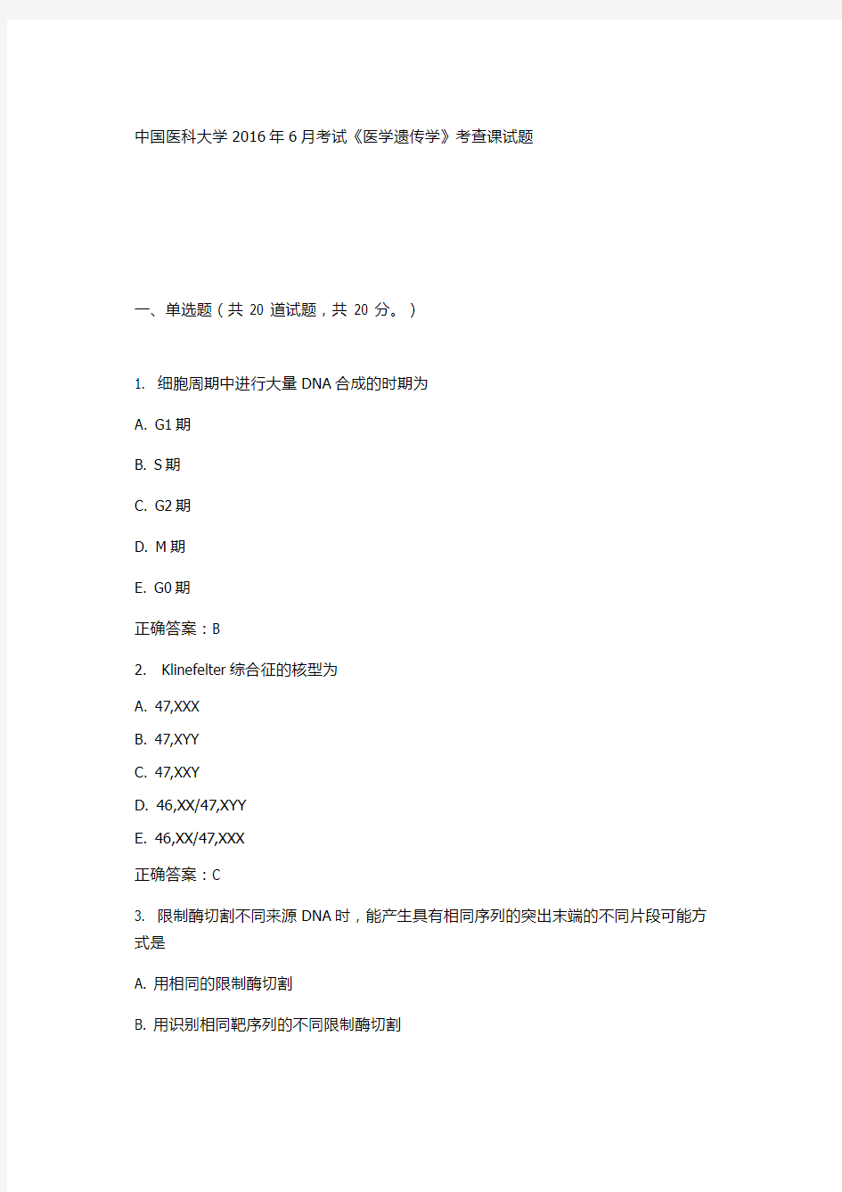 中国医科大学2016年6月医学遗传学考查课试题及答案讲解