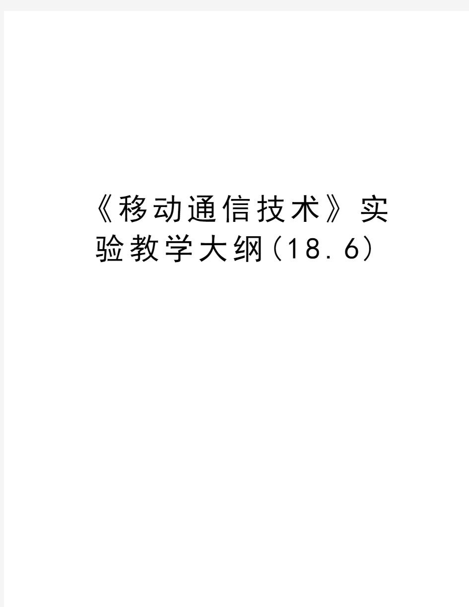 《移动通信技术》实验教学大纲(18.6)教学文案