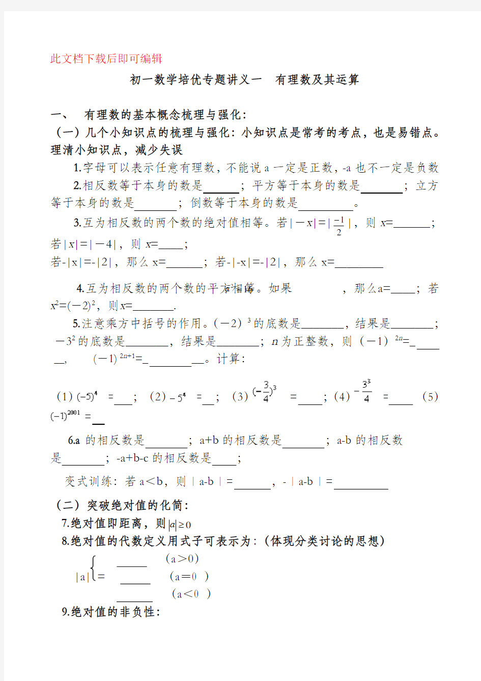 初一数学培优专题讲义一  有理数及其运算(完整资料).doc