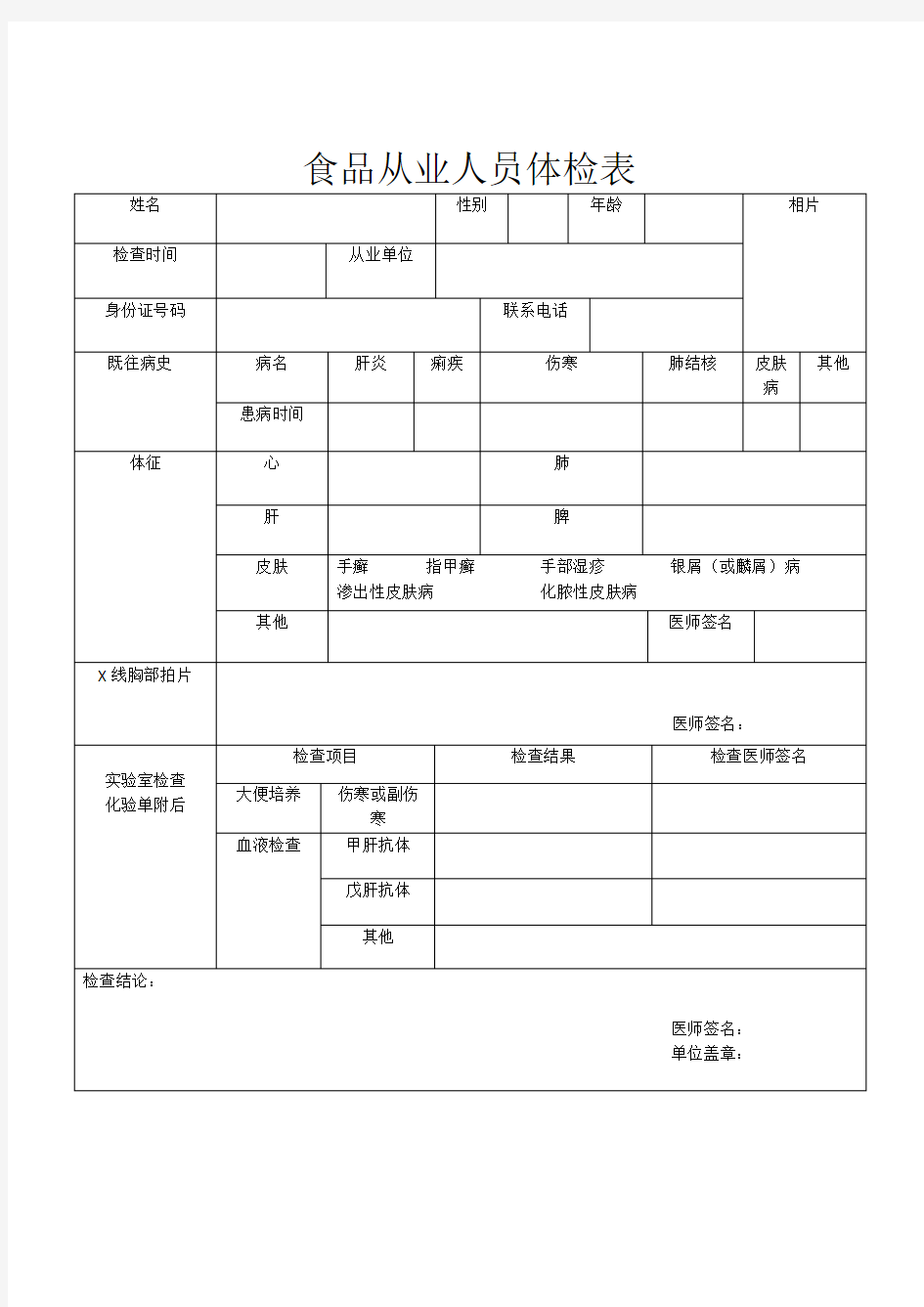 食品从业人员健康体检表