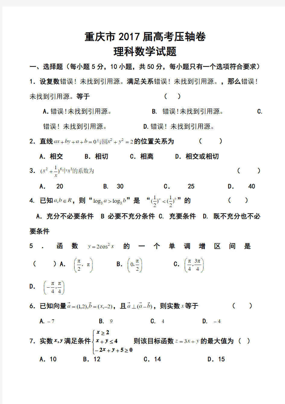 2017届重庆市高考压轴卷理科数学试题及答案