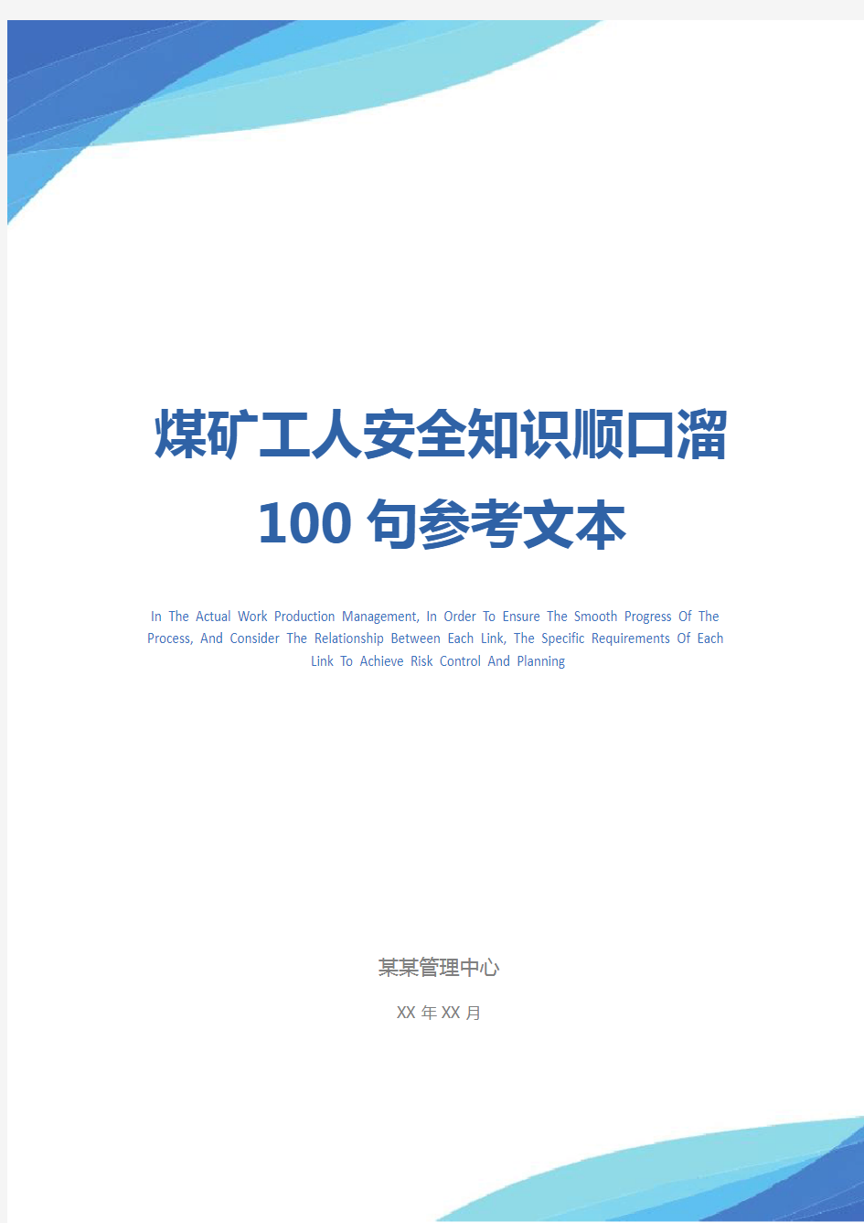 煤矿工人安全知识顺口溜100句参考文本