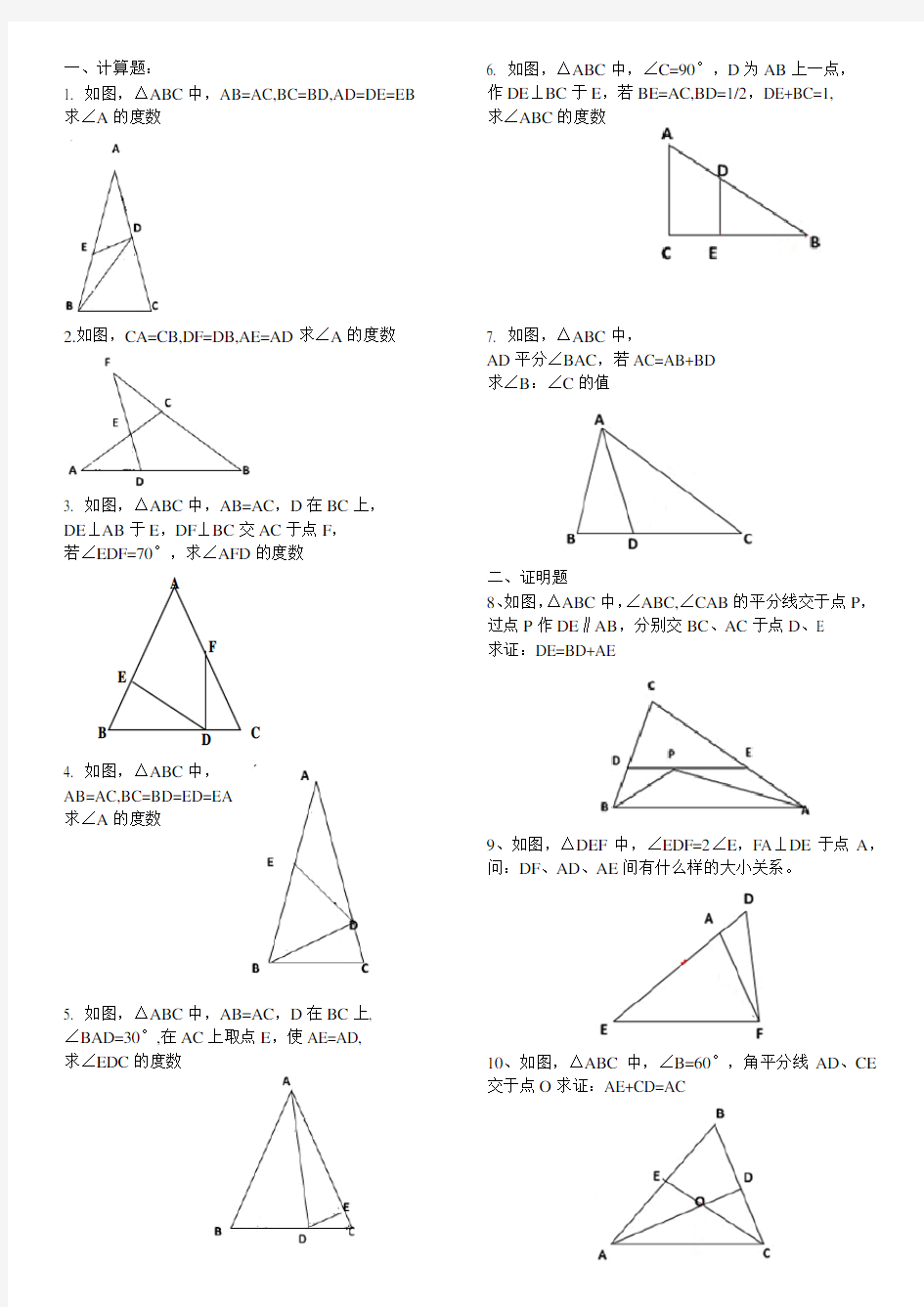 等腰三角形计算和证明题集锦(全)