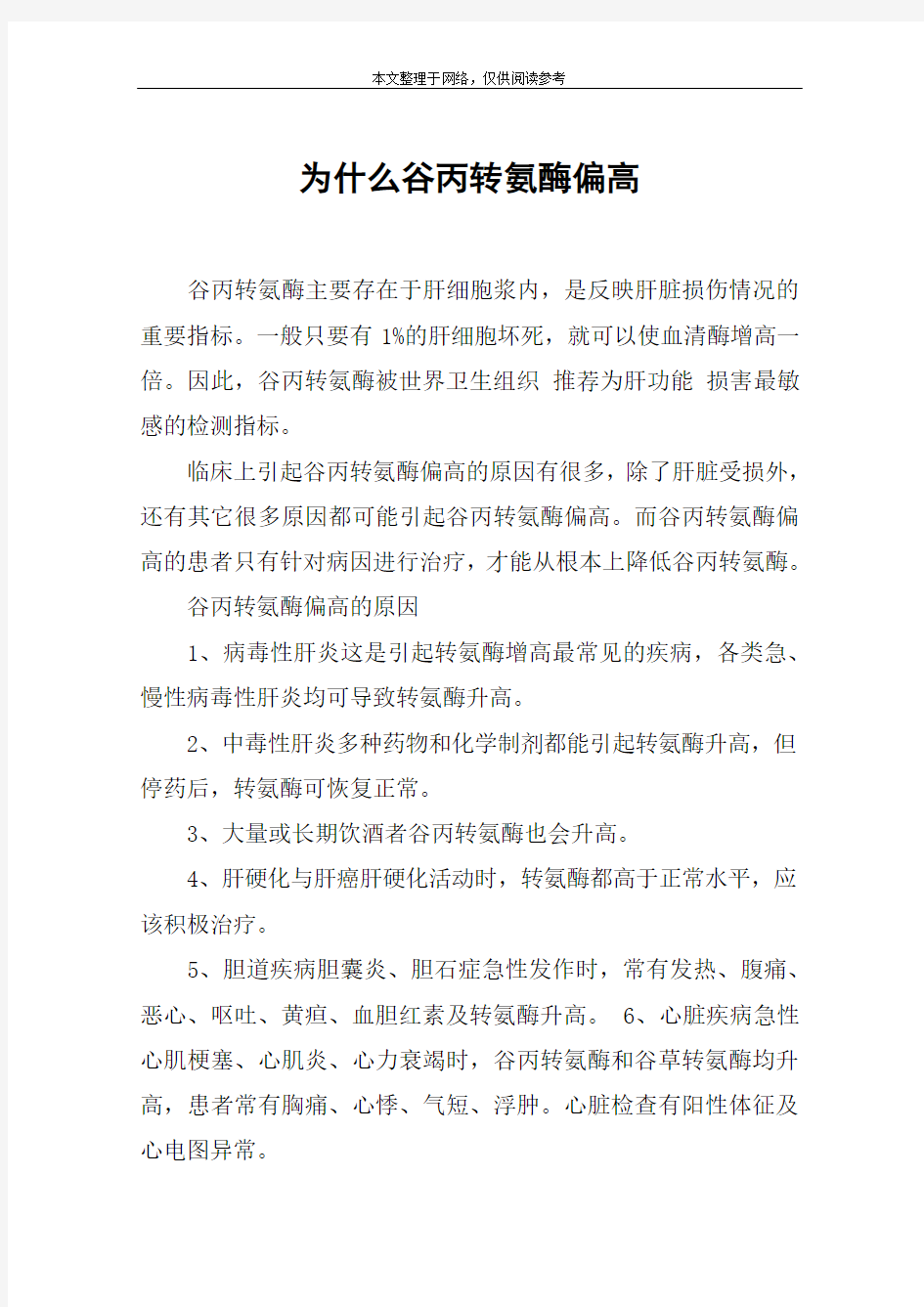 为什么谷丙转氨酶偏高