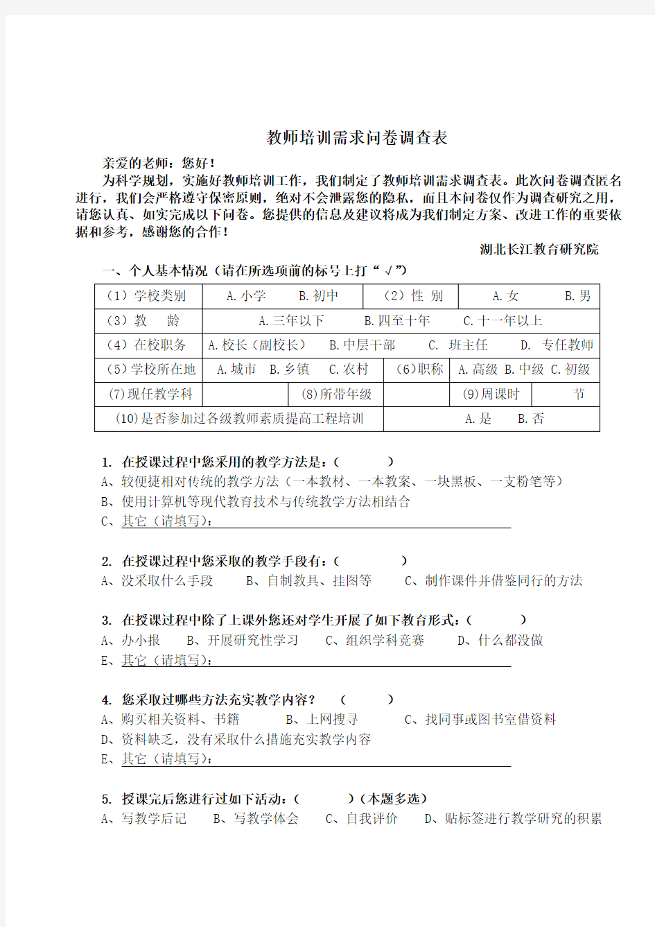 教师培训需求问卷调查表 (1)