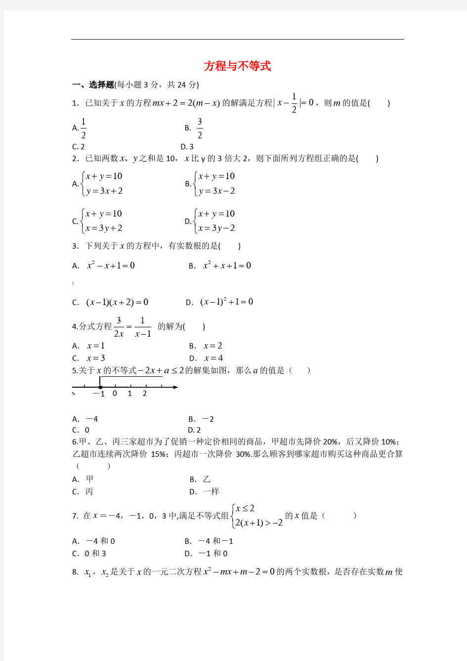 2017年中考数学专题练习方程与不等式