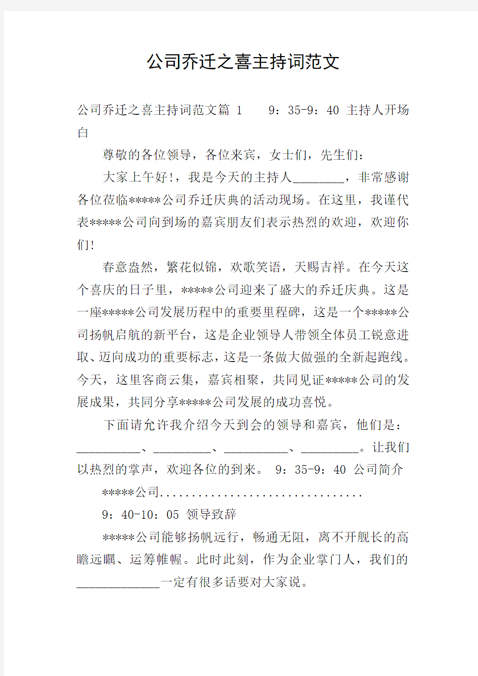 公司乔迁之喜主持词范文