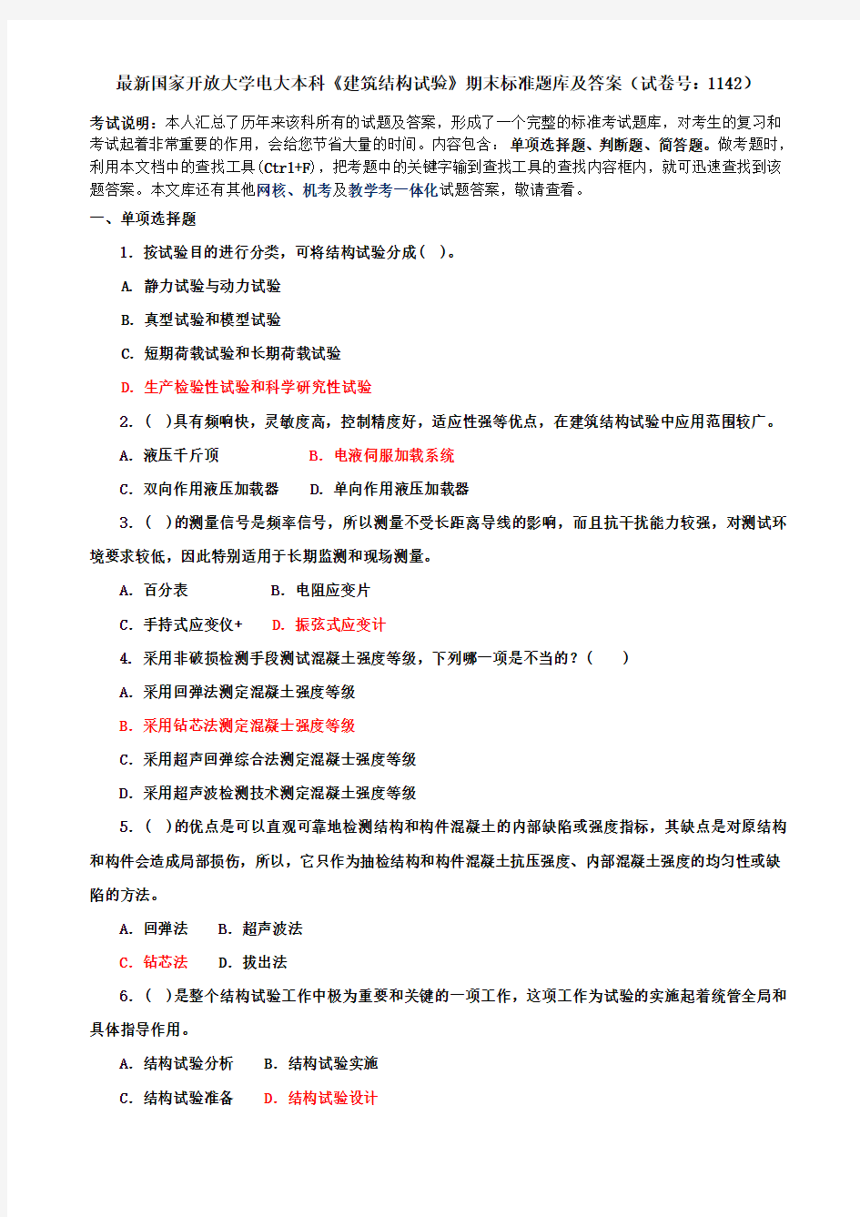 最新国家开放大学电大本科《建筑结构试验》期末标准题库及答案(试卷号：1142)