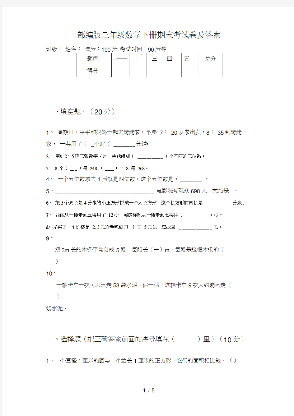 部编版三年级数学下册期末考试卷及答案