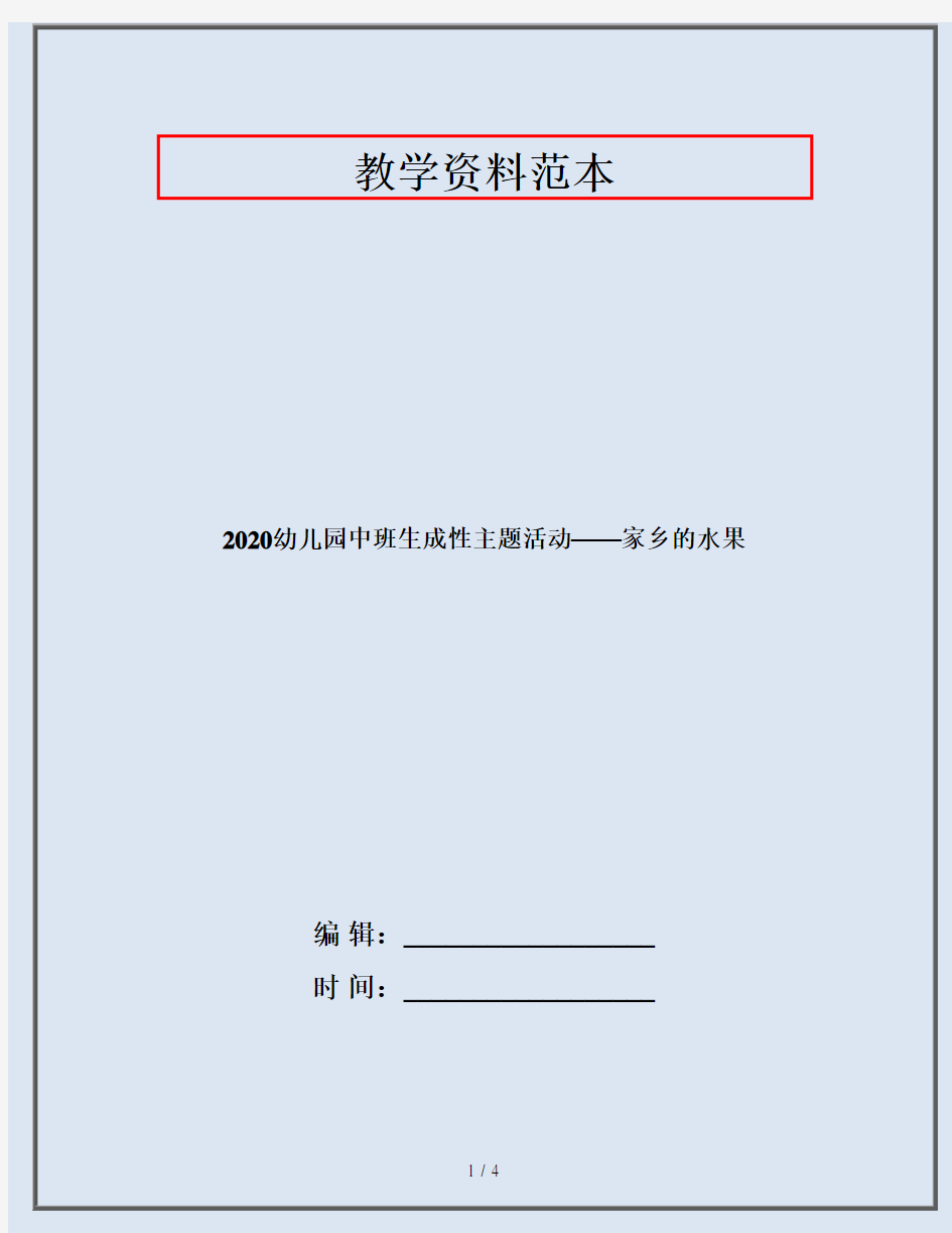 2020幼儿园中班生成性主题活动——家乡的水果