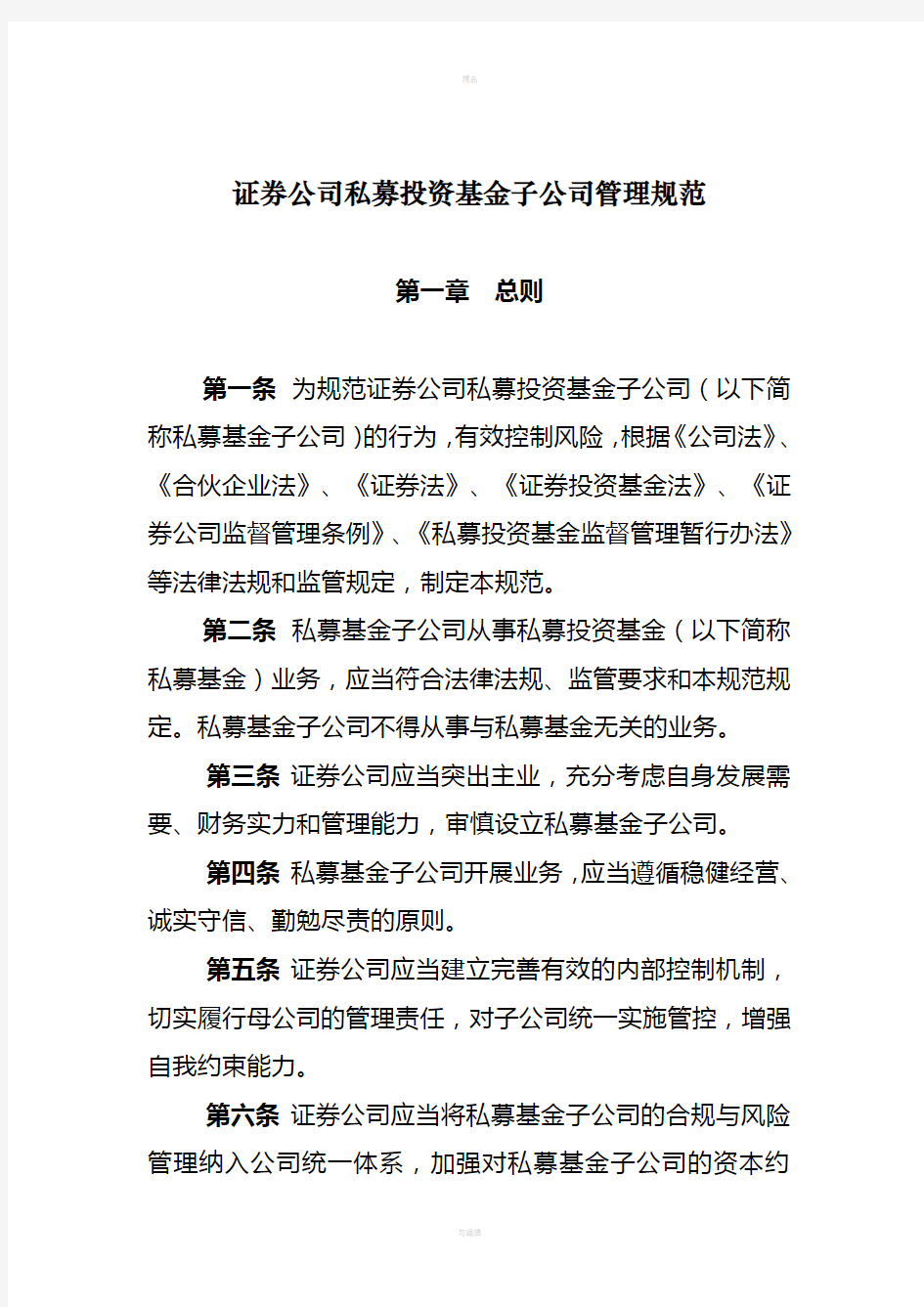 证券公司私募投资基金子公司管理规范(1)