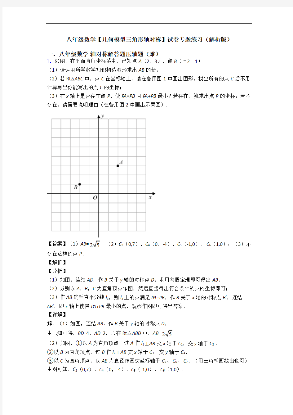 八年级数学【几何模型三角形轴对称】试卷专题练习(解析版)