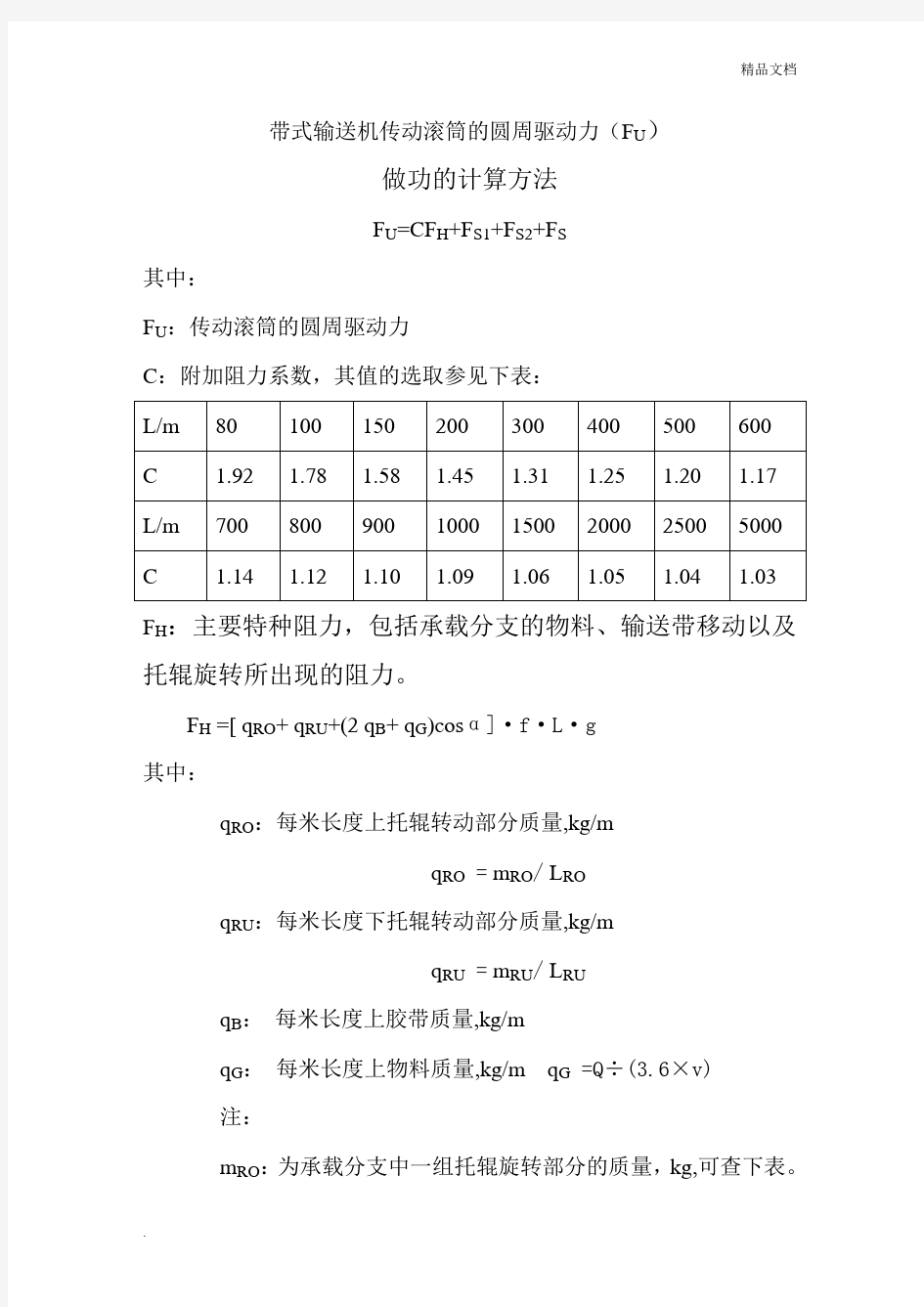 传动滚筒的圆周驱动力计算