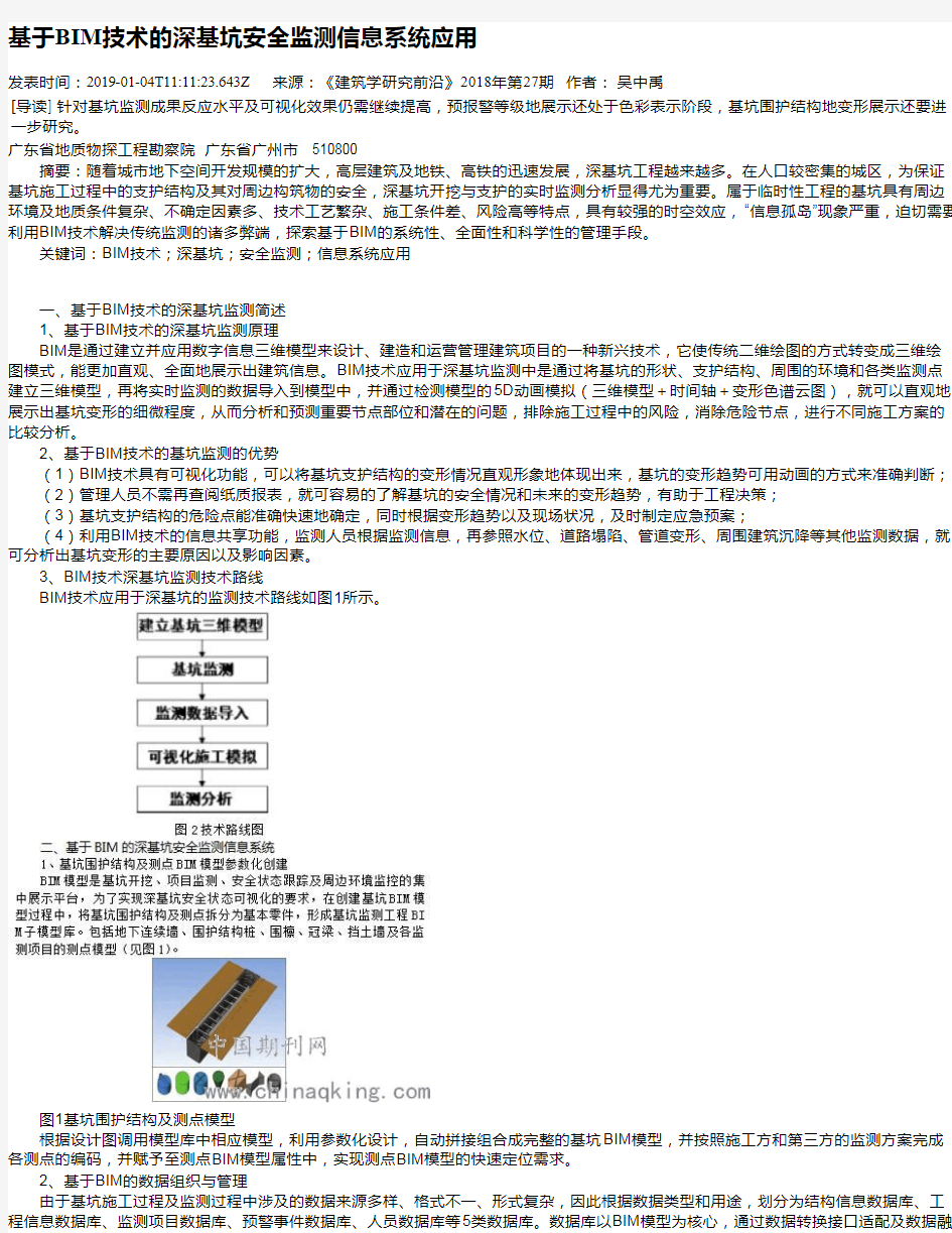 基于BIM技术的深基坑安全监测信息系统应用