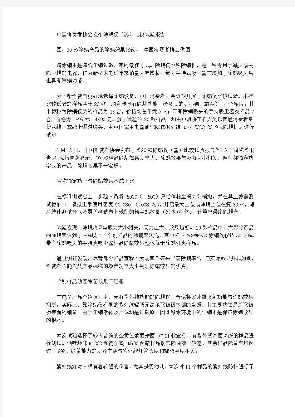 中国消费者协会发布除螨仪(器)比较试验报告