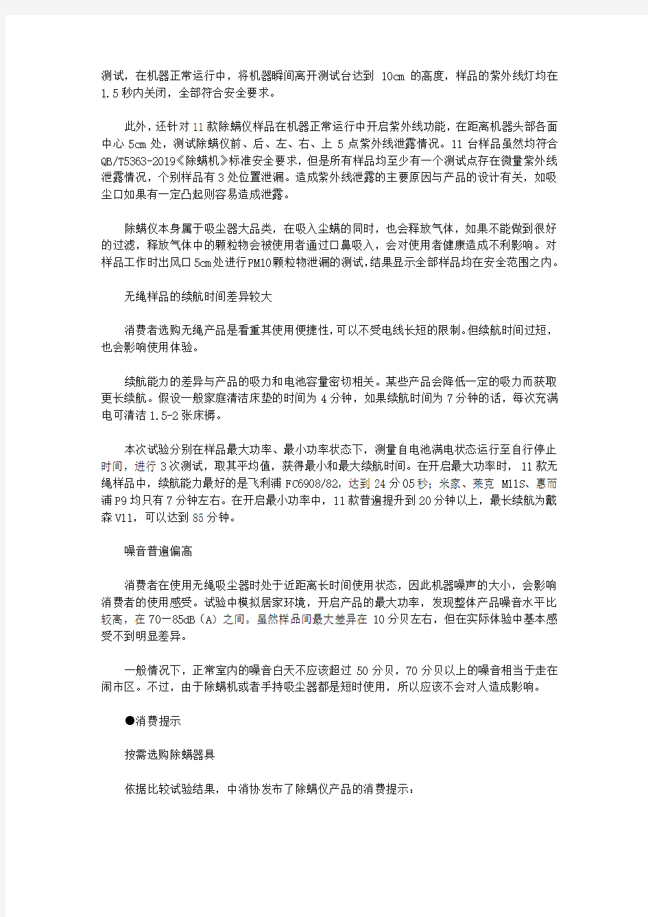 中国消费者协会发布除螨仪(器)比较试验报告