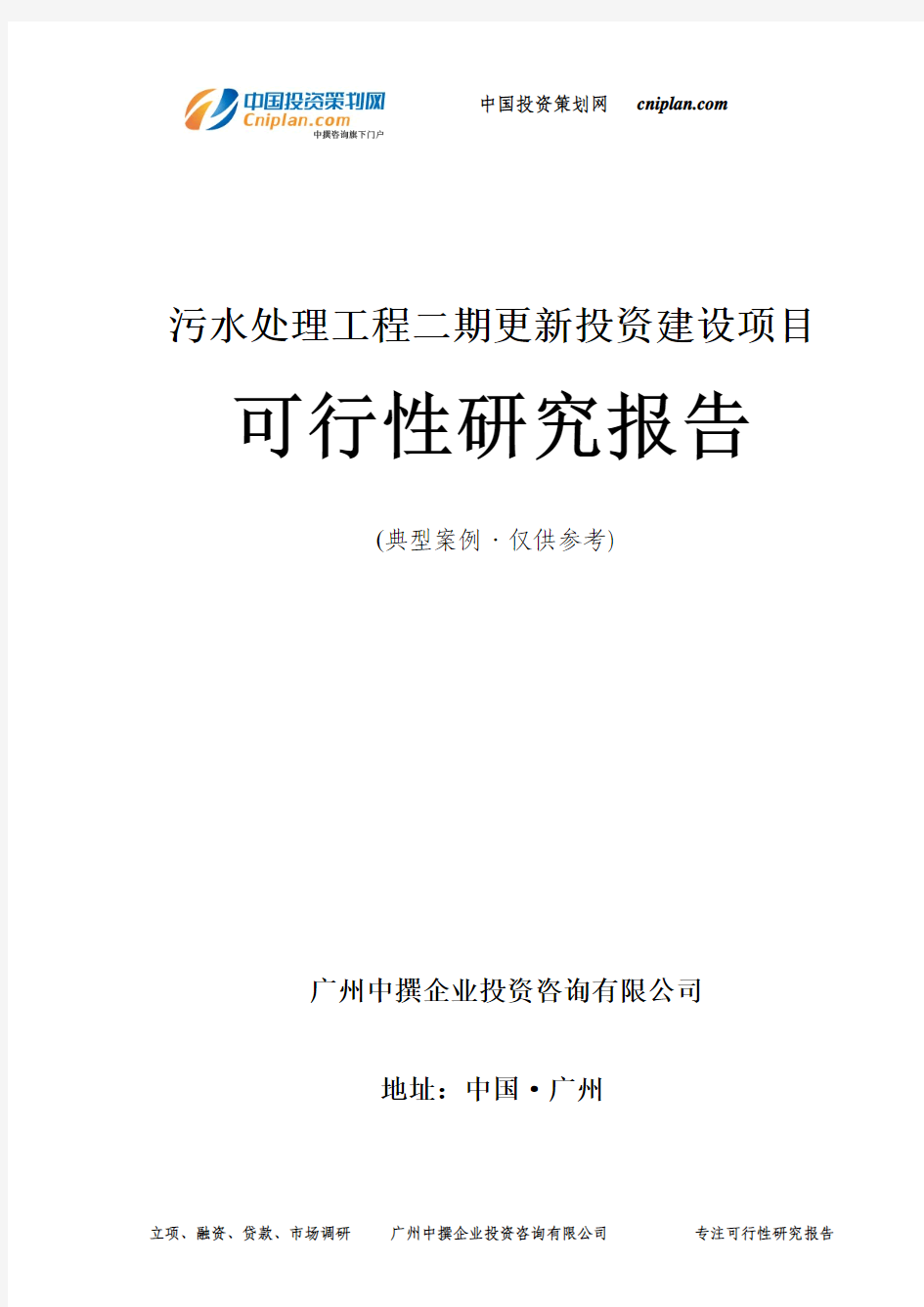 污水处理工程二期更新投资建设项目可行性研究报告-广州中撰咨询
