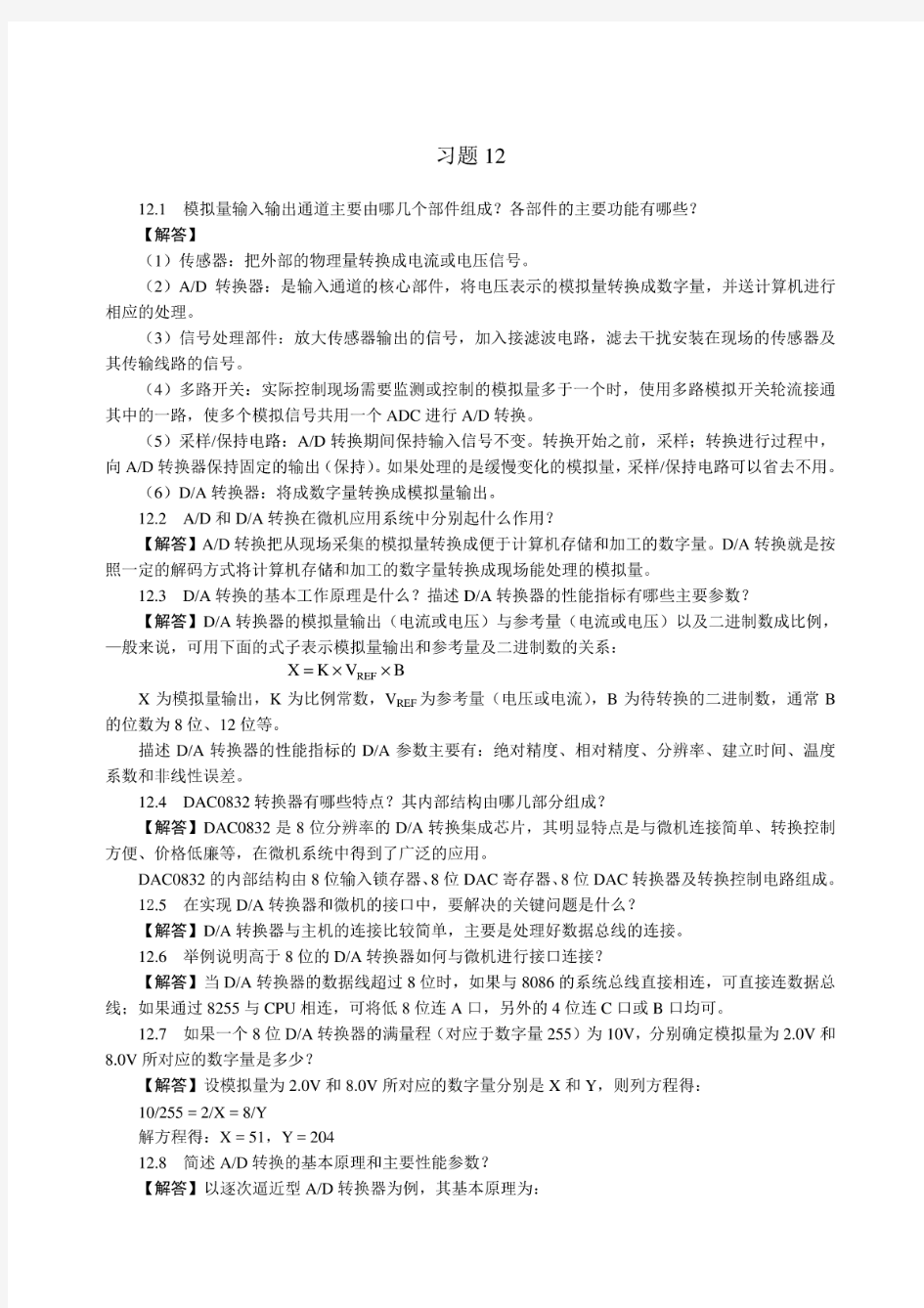 《微机原理与接口技术》习题解答12