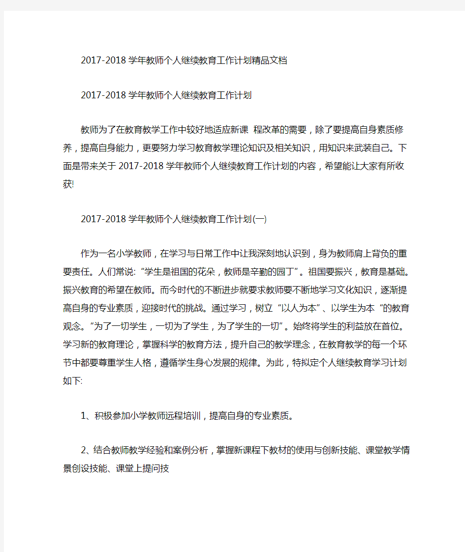 2017 2018教师个人继续教育工作计划