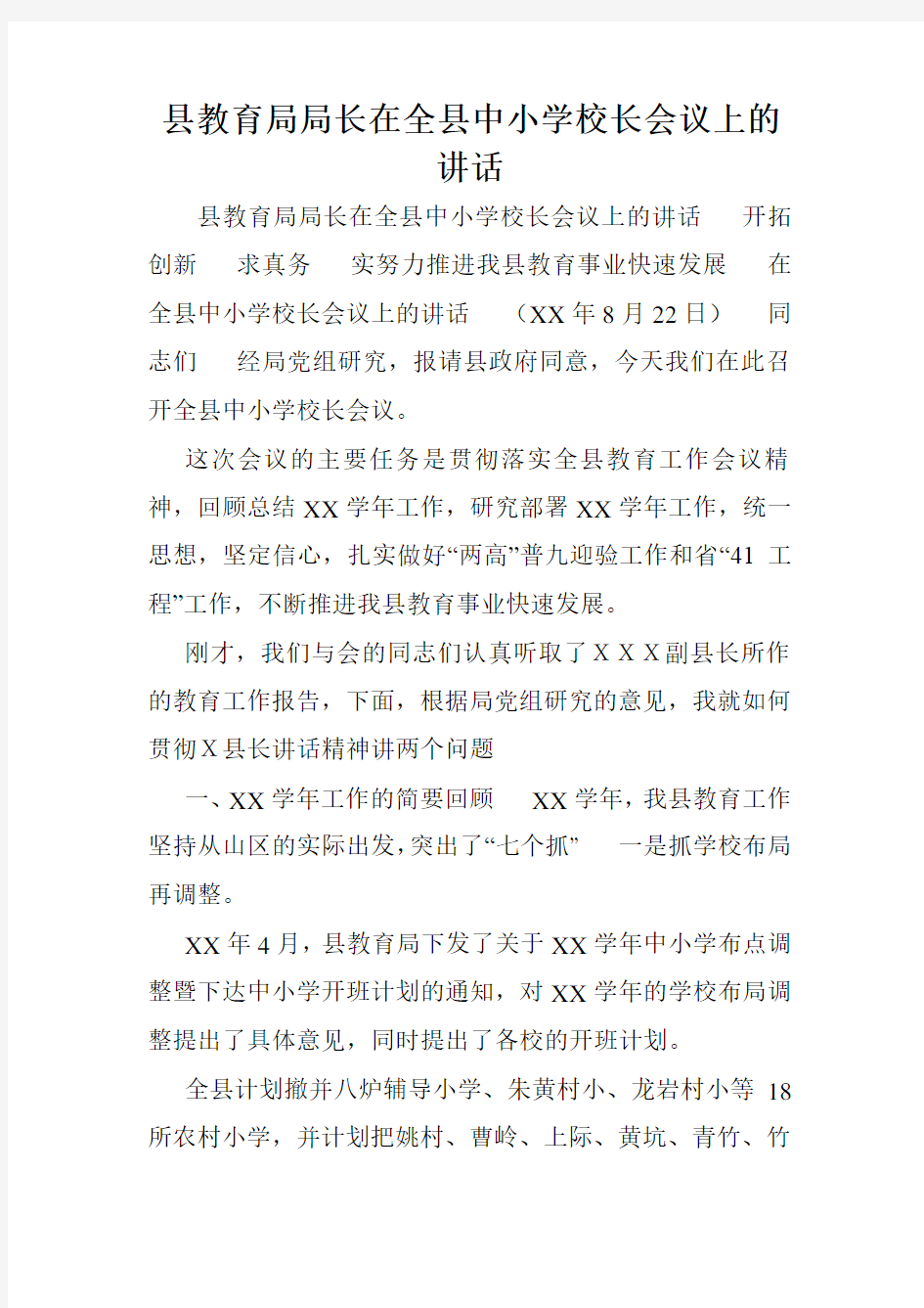 县教育局局长在全县中小学校长会议上的讲话.doc