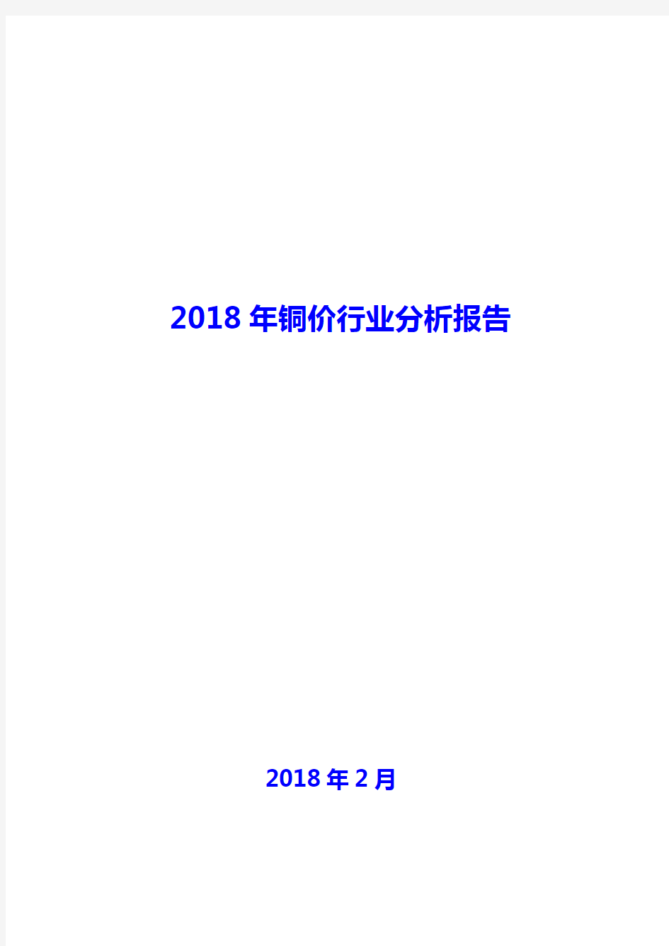 2018年铜价行业分析报告