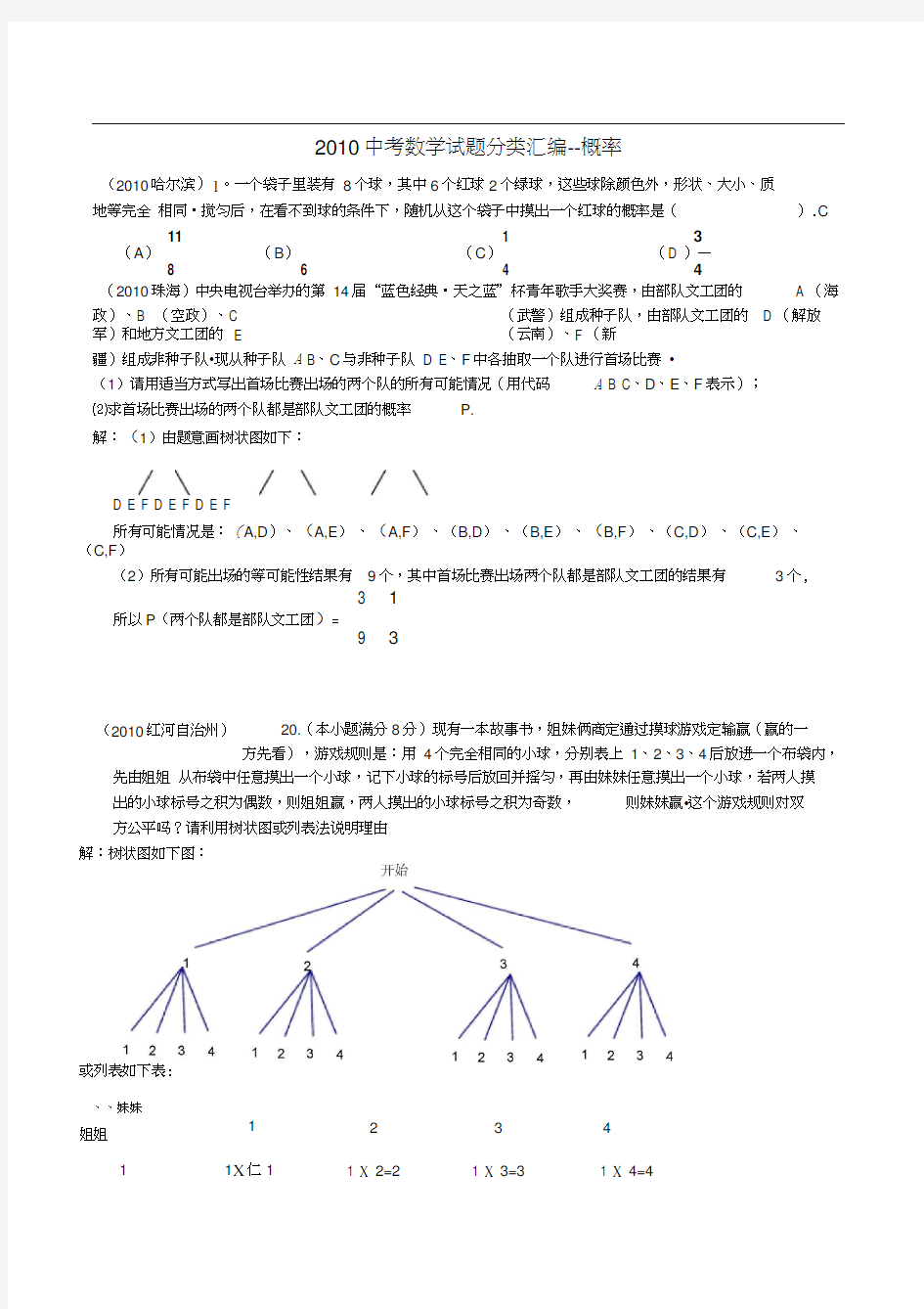 2010中考数学试题分类汇编--概率