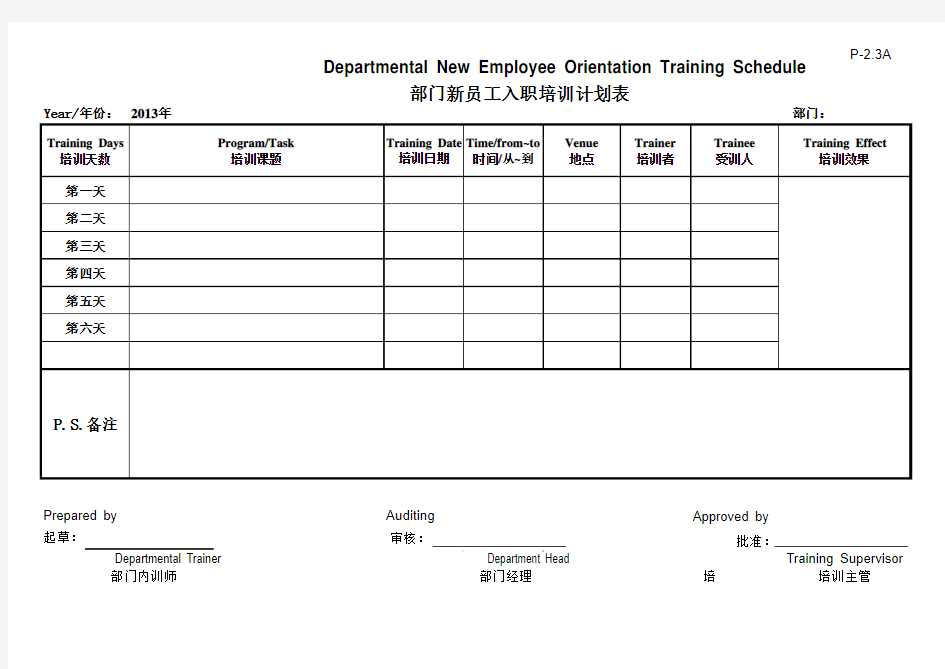 部门新员工入职培训计划表(中英文)