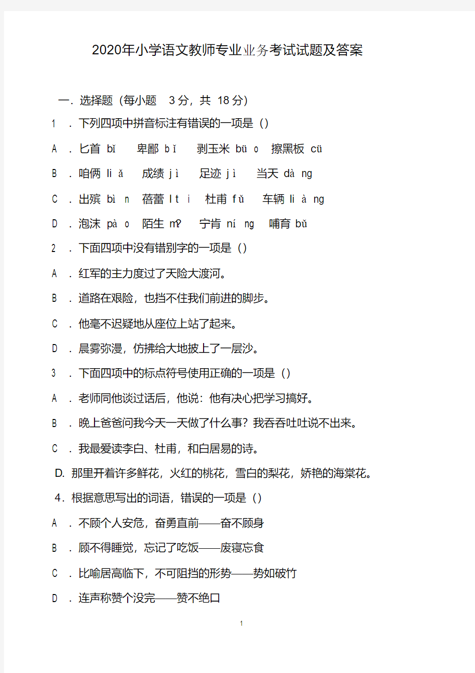 2020年小学语文教师业务考试模拟试卷 含参考答案