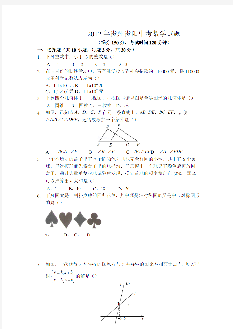 2012年贵州贵阳中考数学试题(含答案)  