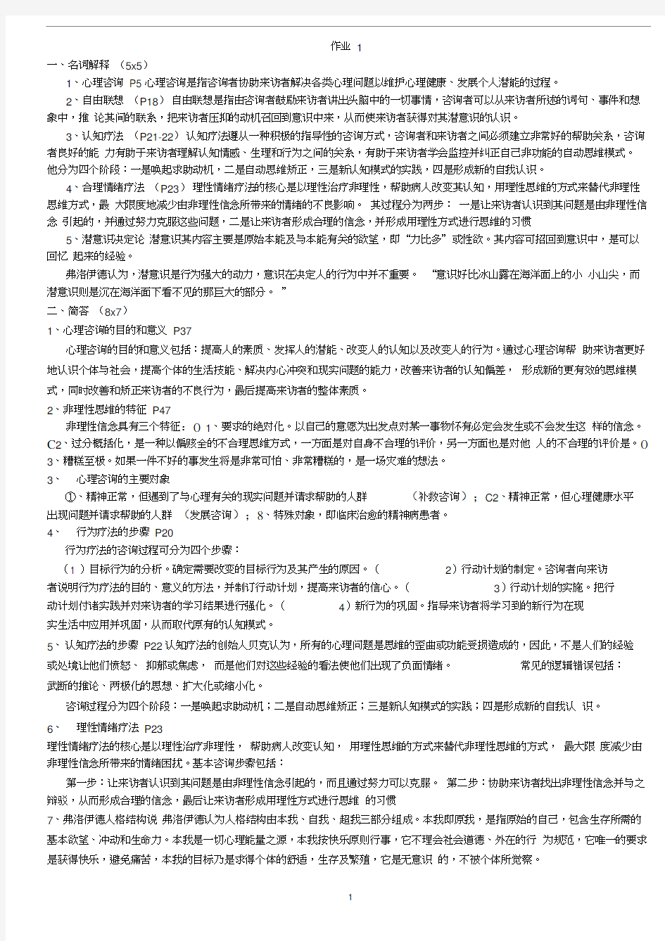 心理咨询入门作业1-4答案