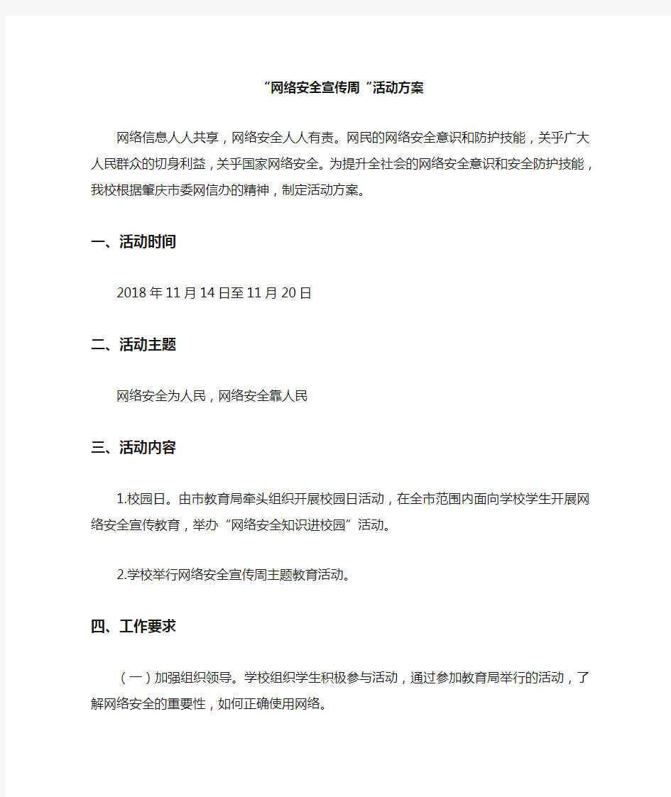 网络安全宣传周活动方案