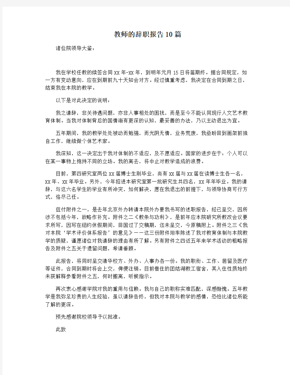 教师的辞职报告10篇