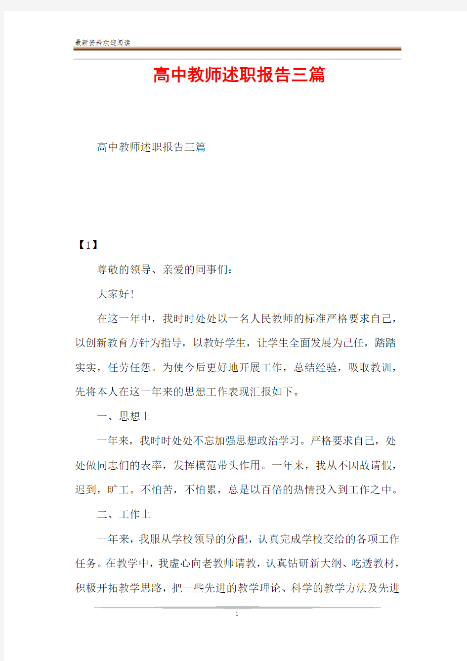 高中教师述职报告三篇